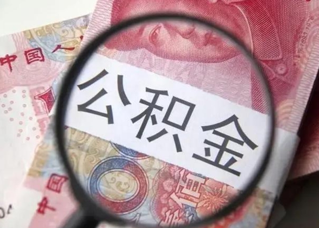 海西广州户口公积金怎么提取（海西广州市户口公积金提取）