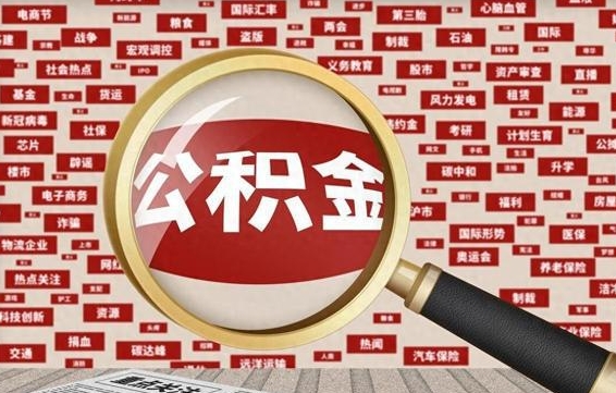 海西上海封存公积金提取代办（海西上海提取封存公积金需要什么材料）